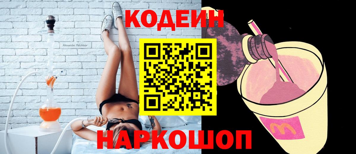 Можайск  Кодеиновый сироп Lean Purple Drank  Вход с VPN 